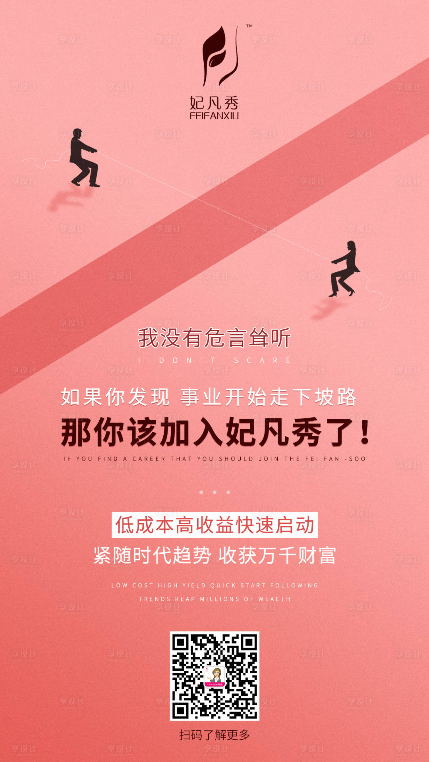 源文件下载【享设计】搜索编号：31360001873627412【微商加盟海报】