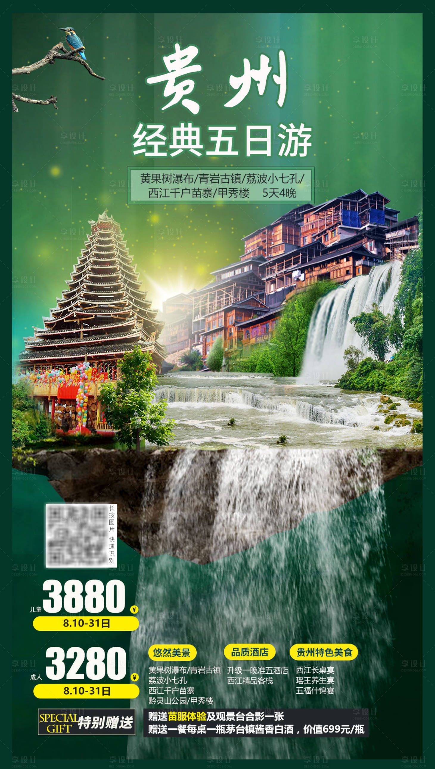 源文件下載【享設計】搜索編號：49190002050405591【貴州旅游瀑布海報】