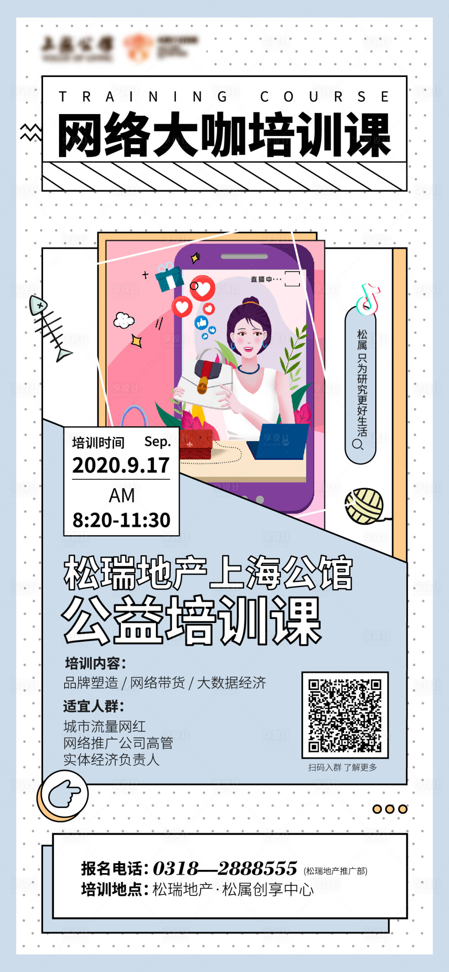 源文件下载【享设计】搜索编号：11920002064095268【网络大咖直播培训海报】