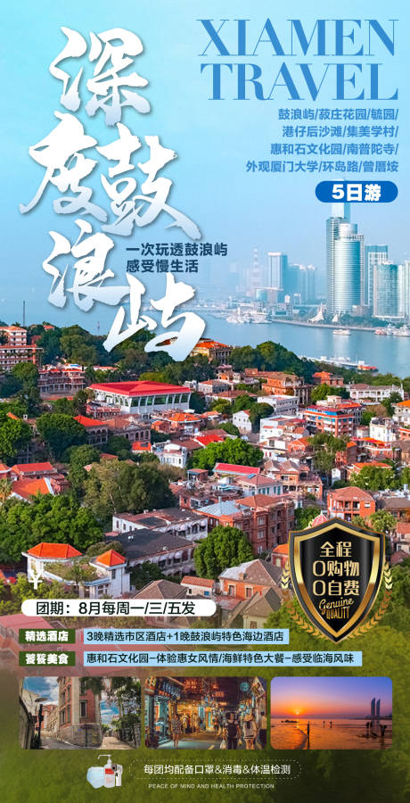 源文件下载【享设计】搜索编号：69170001926234794【厦门旅游海报】
