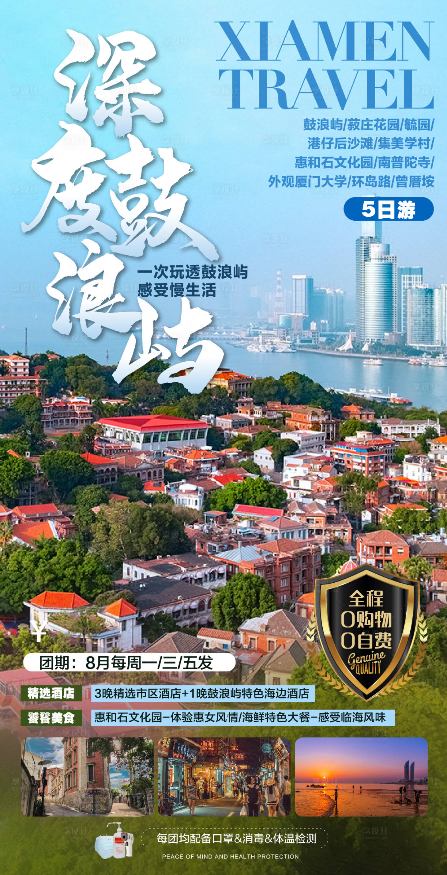 源文件下載【享設計】搜索編號：69170001926234794【廈門旅游海報】