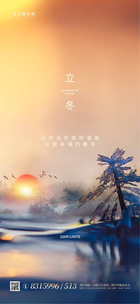 源文件下载【地产立冬节气海报】编号：60760001916748137