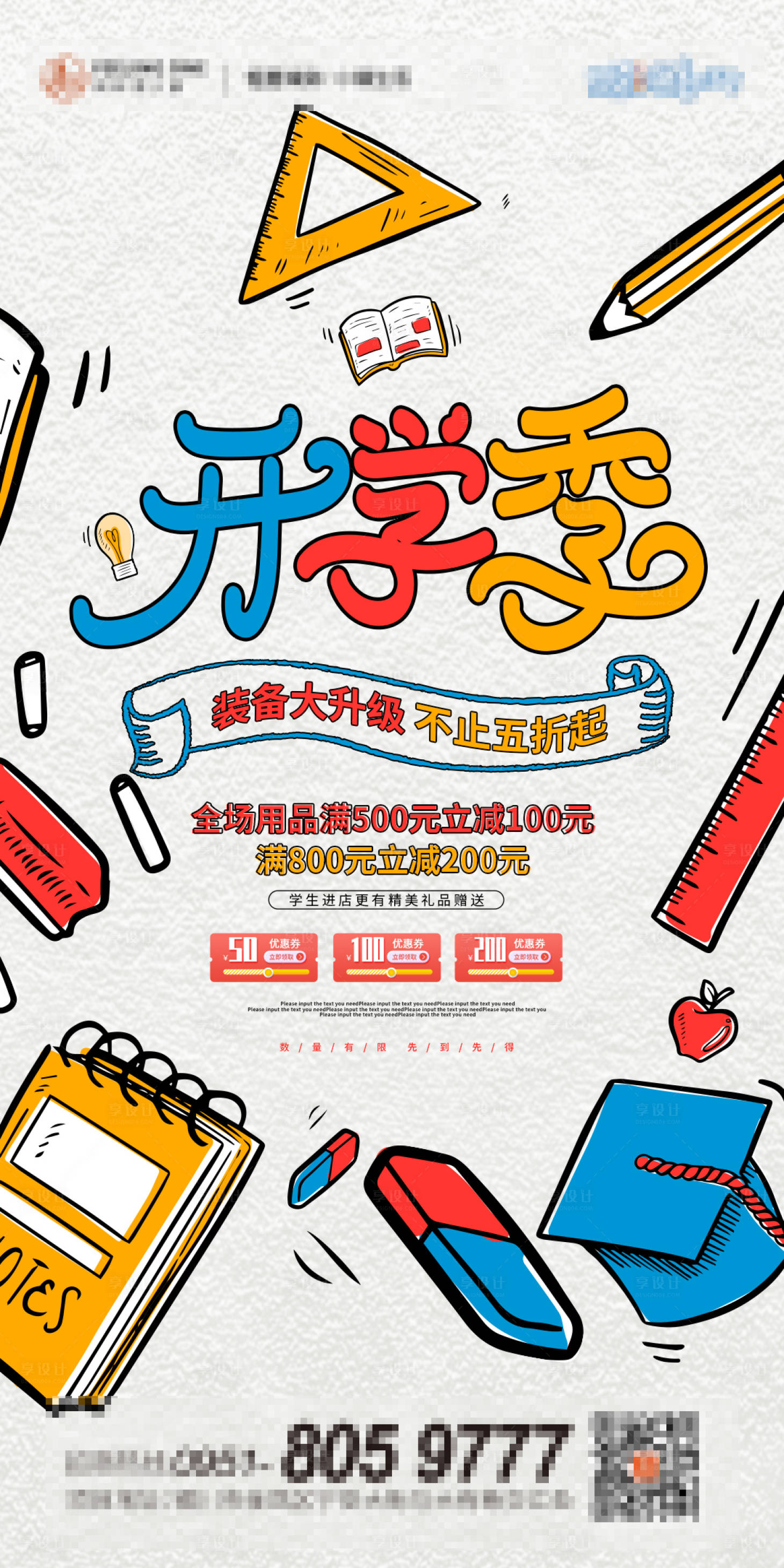 源文件下载【享设计】搜索编号：80210001842382661【开学季文具优惠微单海报】