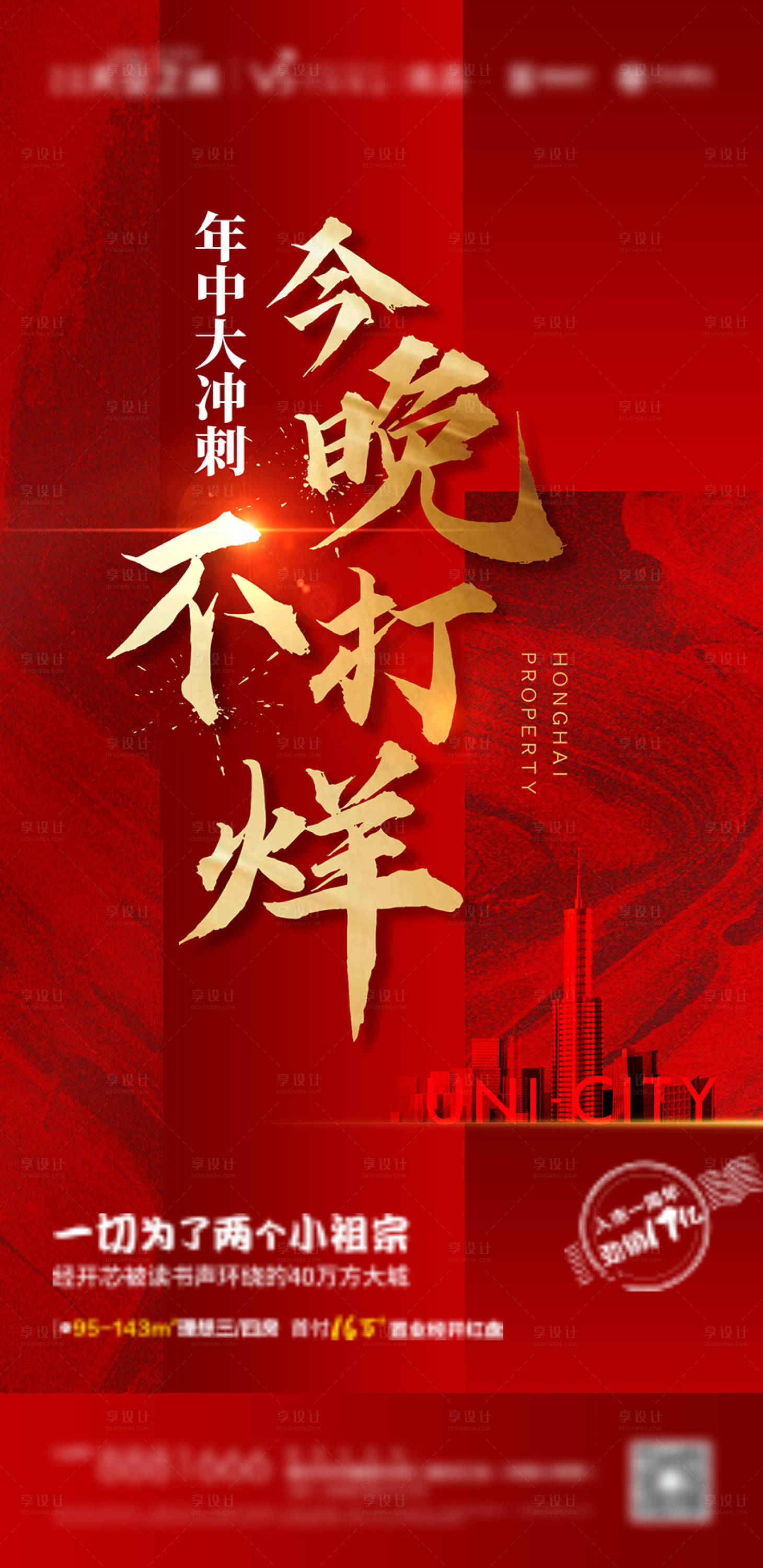 源文件下载【享设计】搜索编号：76720002105192077【地产红色热销海报】
