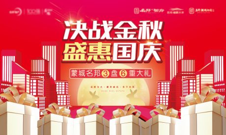 源文件下載【房地產中秋國慶六重禮活動展板】編號：63420002052515329