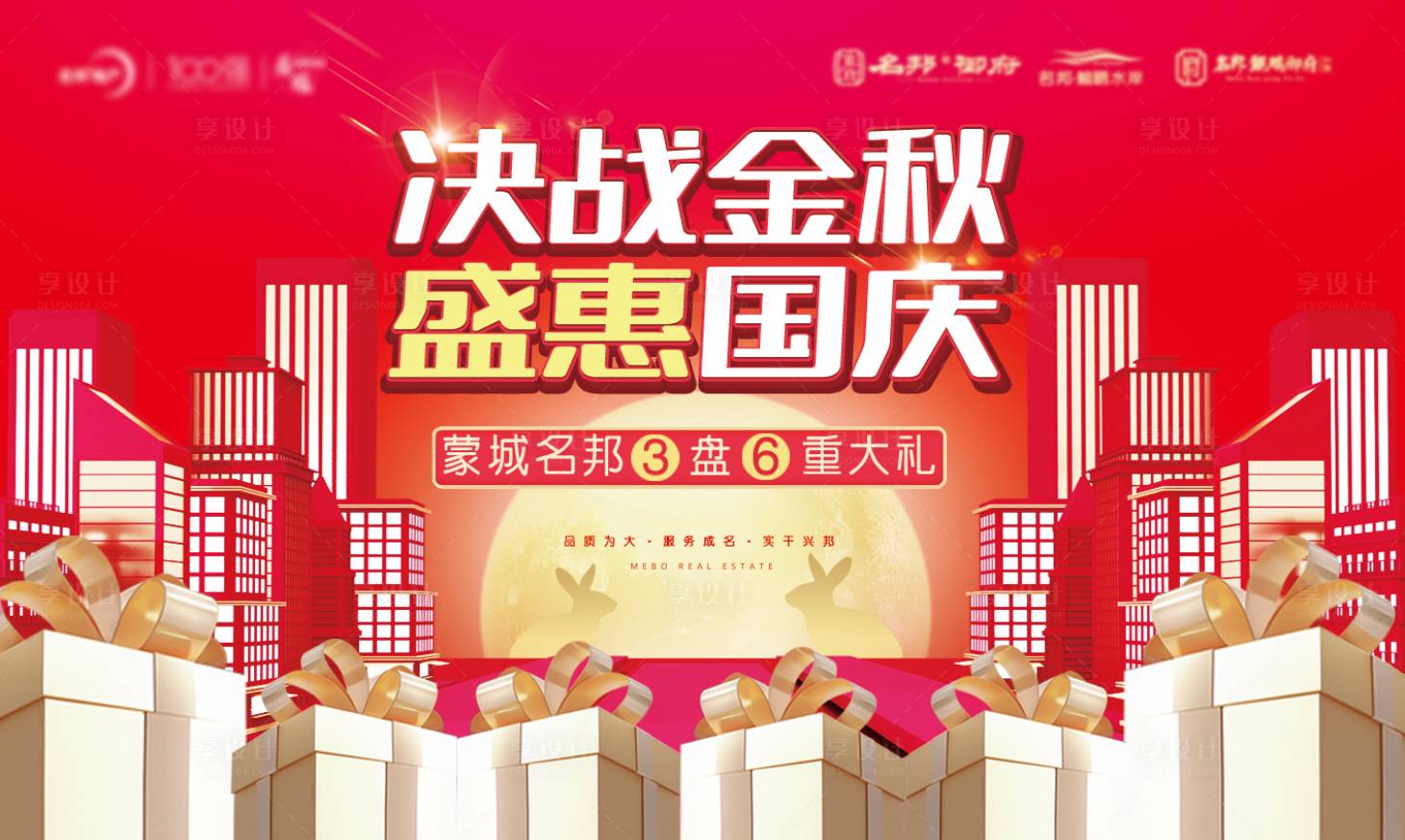 源文件下載【房地產中秋國慶六重禮活動展板】編號：63420002052515329