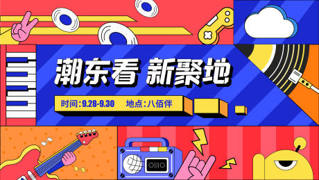 源文件下載【潮流音樂節活動展板】編號：63220002004684965