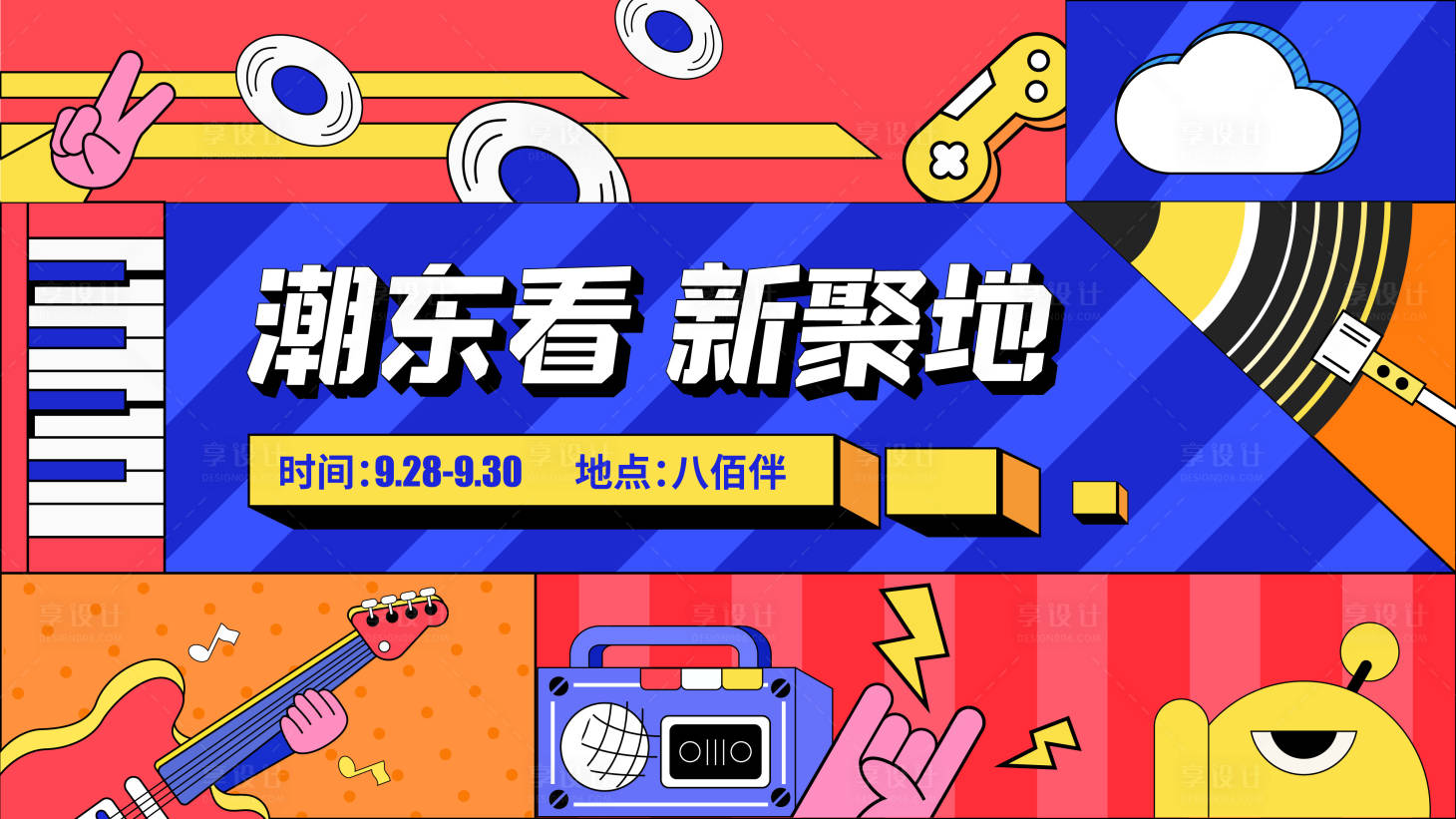 源文件下载【潮流音乐节活动展板】编号：63220002004684965