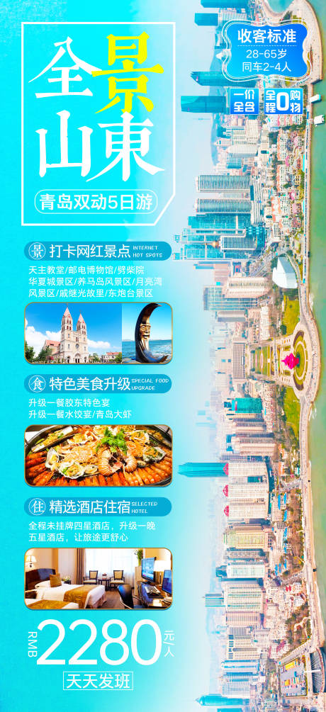 源文件下载【山东全景旅游海报】编号：20200918120430085