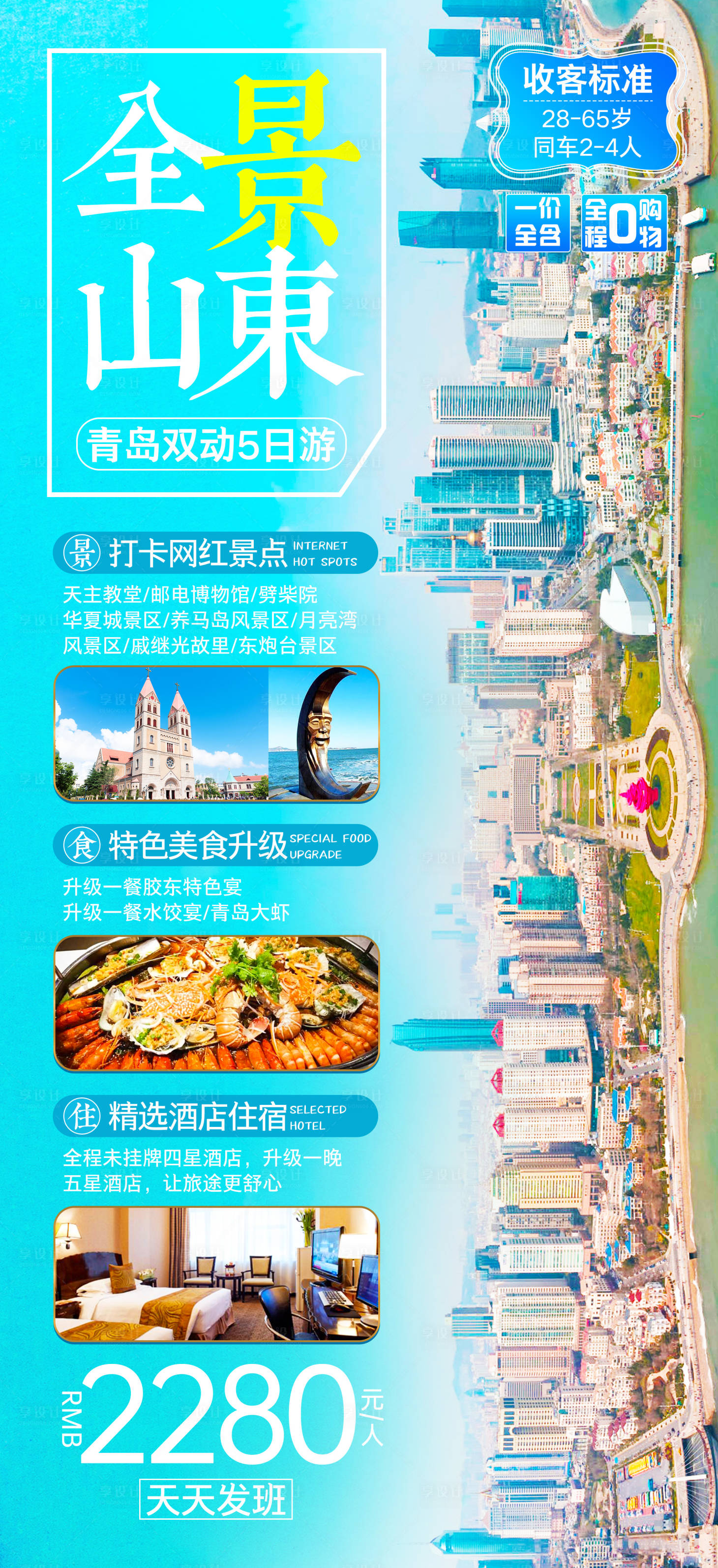 源文件下载【享设计】搜索编号：38760002010939841【山东全景旅游海报】