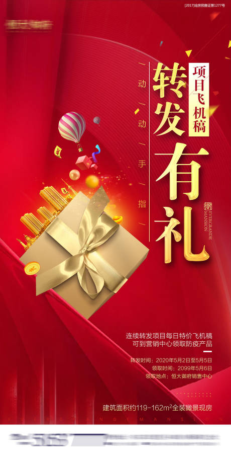 源文件下載【享設(shè)計(jì)】搜索編號(hào)：55160001996869889【地產(chǎn)轉(zhuǎn)發(fā)有禮海報(bào)】