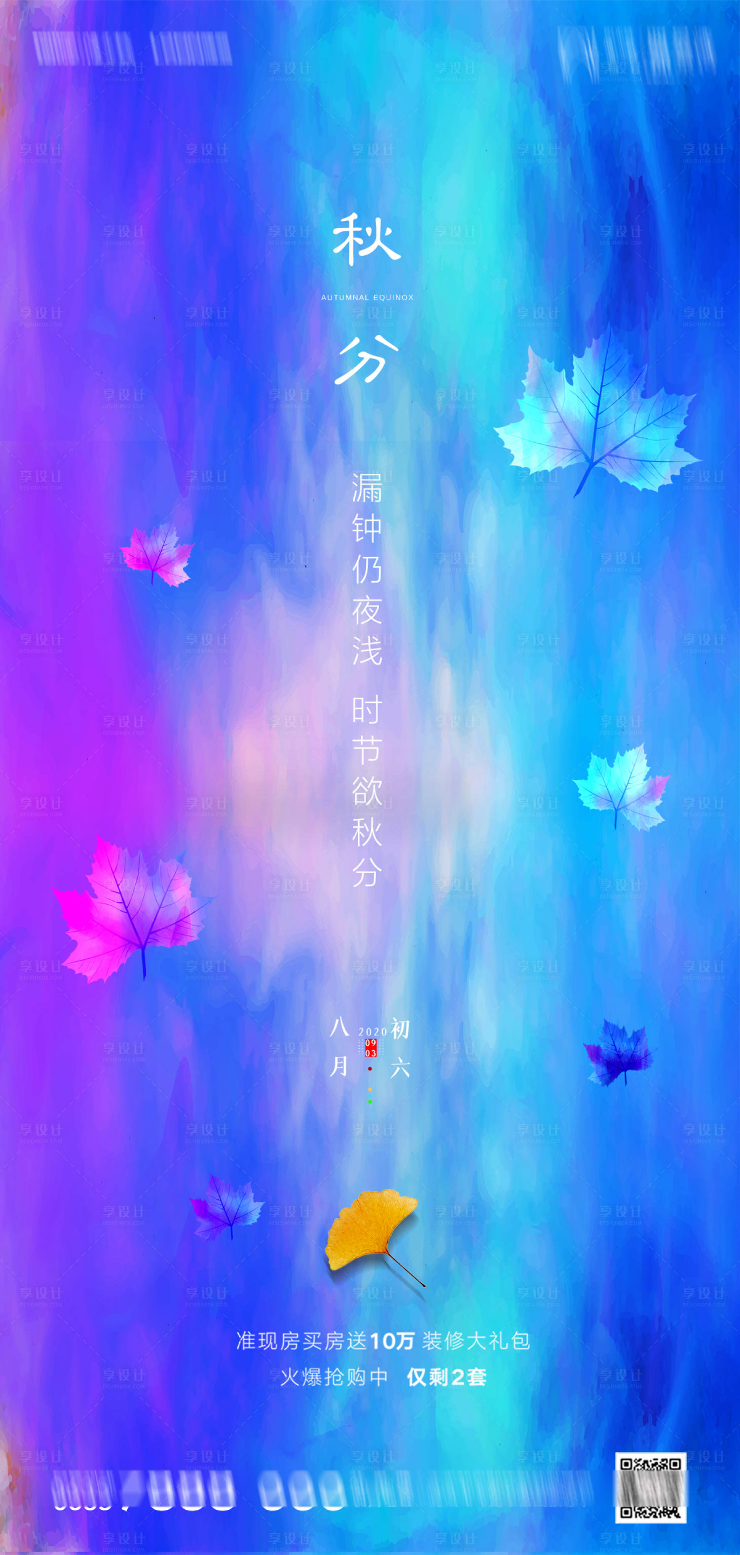源文件下载【秋分节气移动端海报】编号：96170001932712191