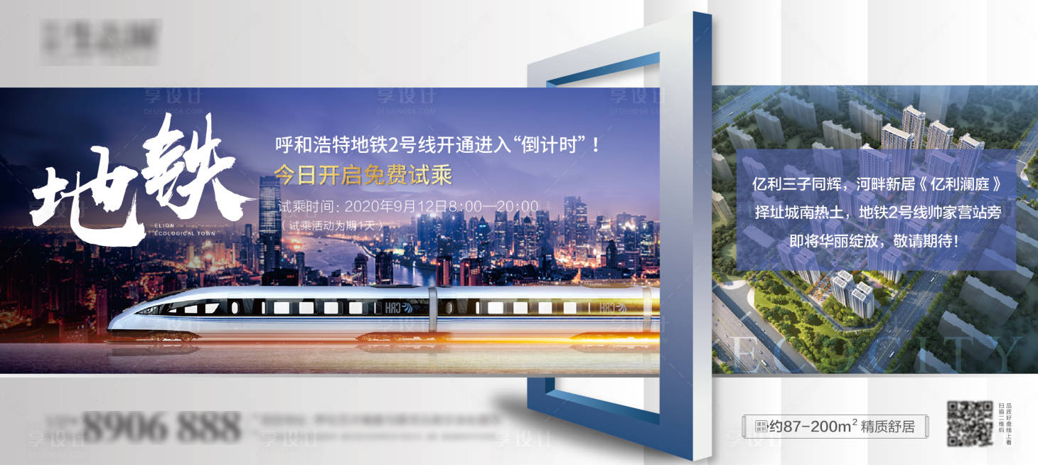 源文件下載【享設計】搜索編號：32450002004824989【地產地鐵試乘海報展板】