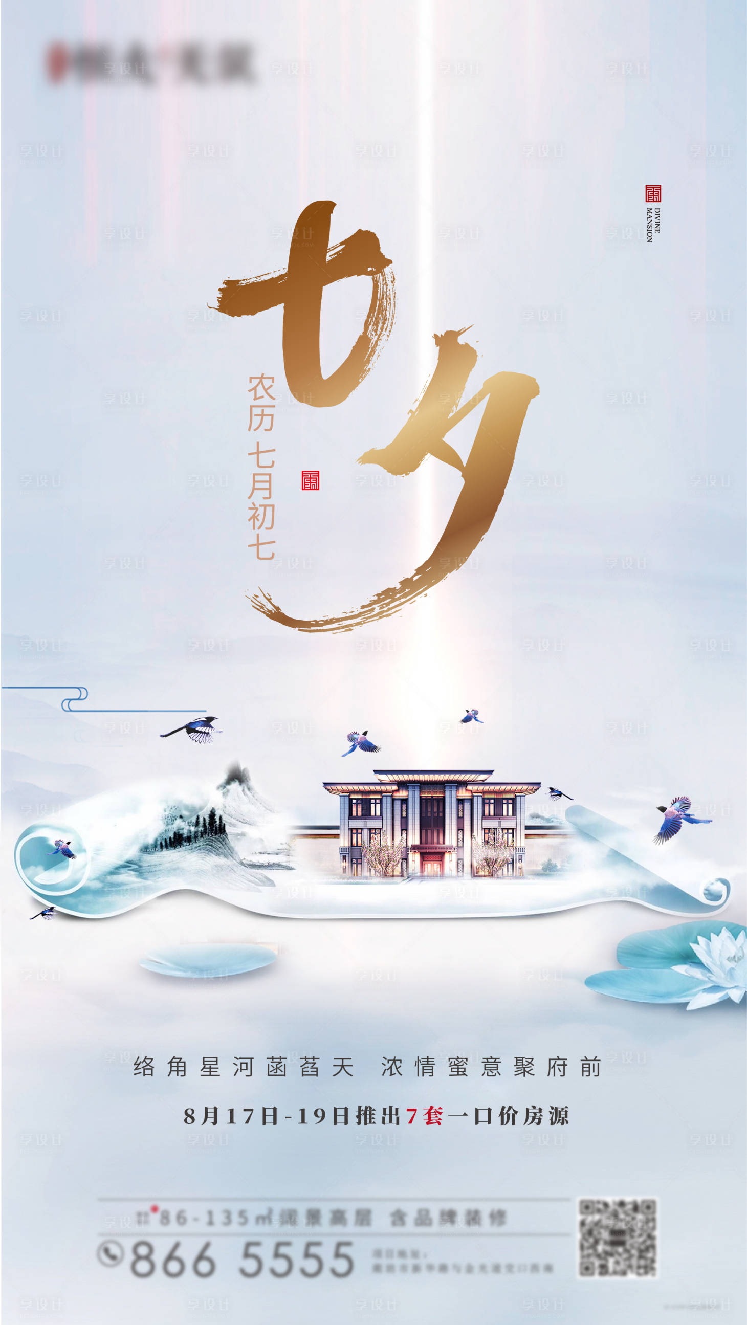 源文件下載【享設(shè)計】搜索編號：91940001935417009【地產(chǎn)七夕節(jié)海報】