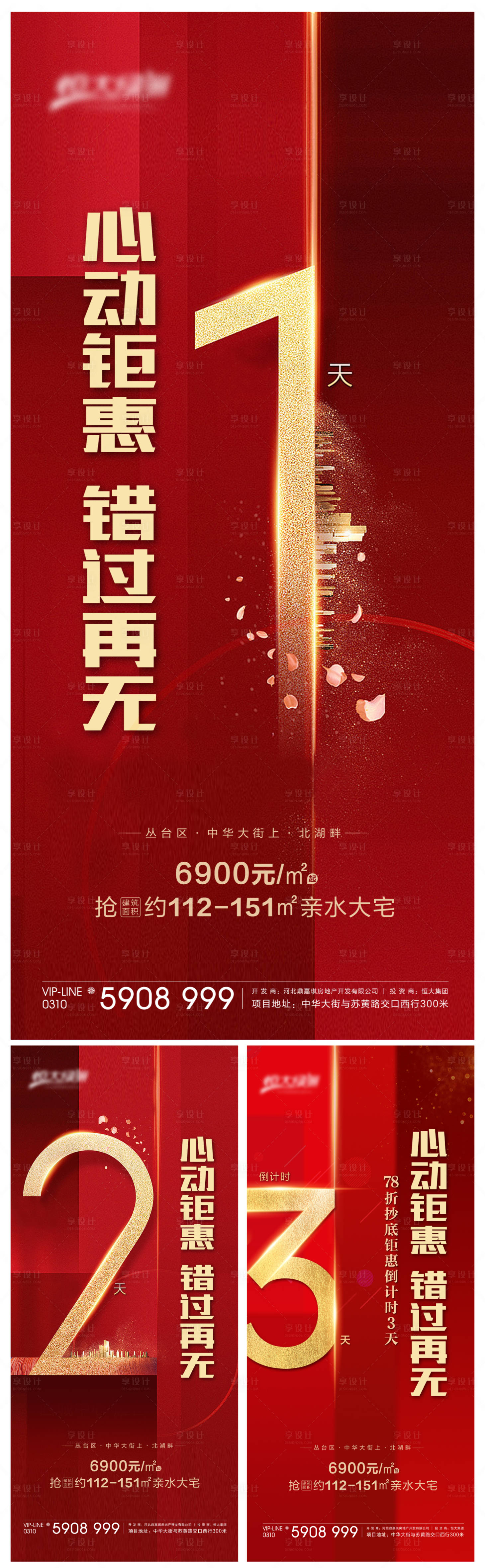 源文件下載【享設(shè)計(jì)】搜索編號(hào)：53330001865438008【地產(chǎn)鉅惠倒計(jì)時(shí)海報(bào)系列】