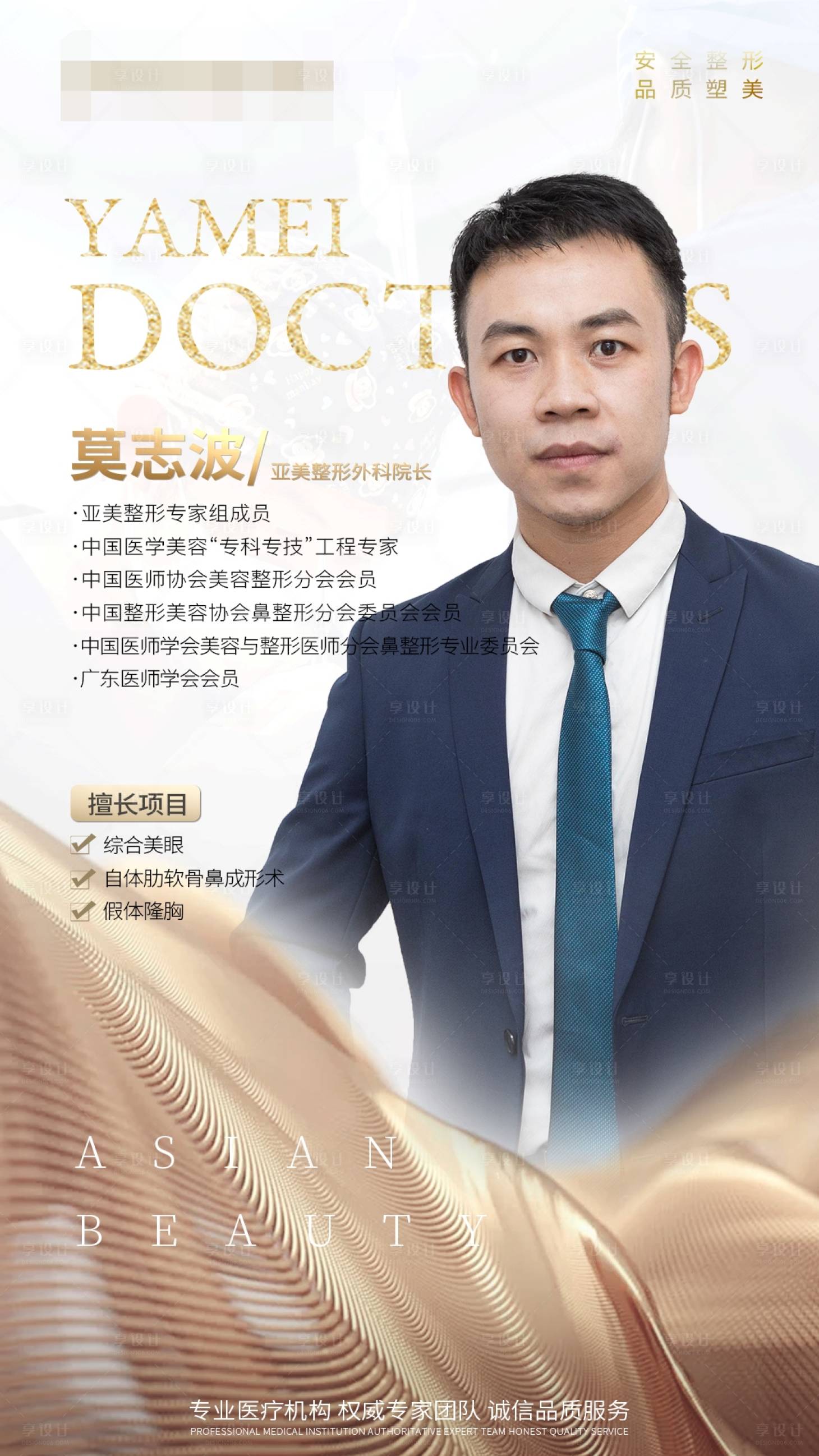 源文件下載【享設(shè)計】搜索編號：16800001901019663【醫(yī)美專家個人介紹海報】