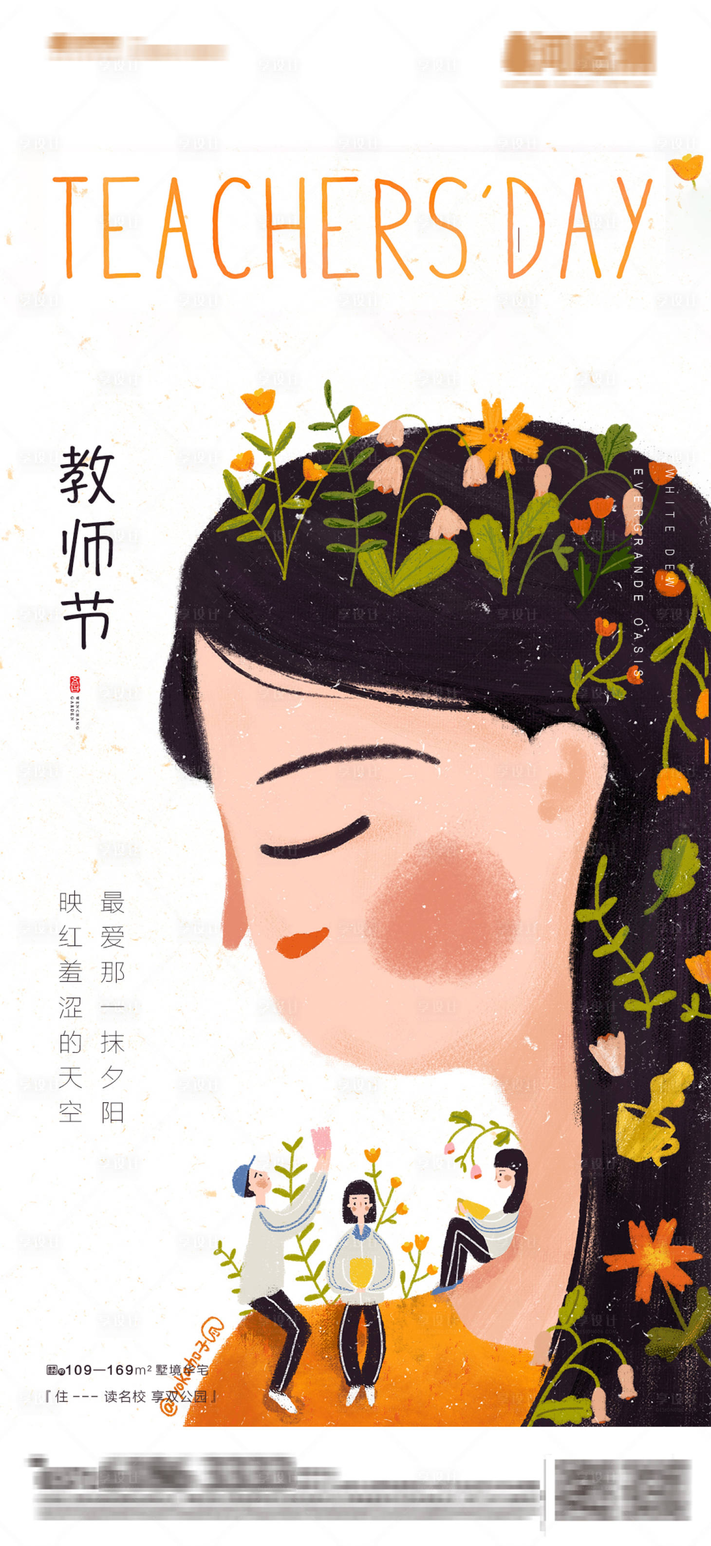 源文件下载【享设计】搜索编号：17210001909798507【地产教师节插画海报】