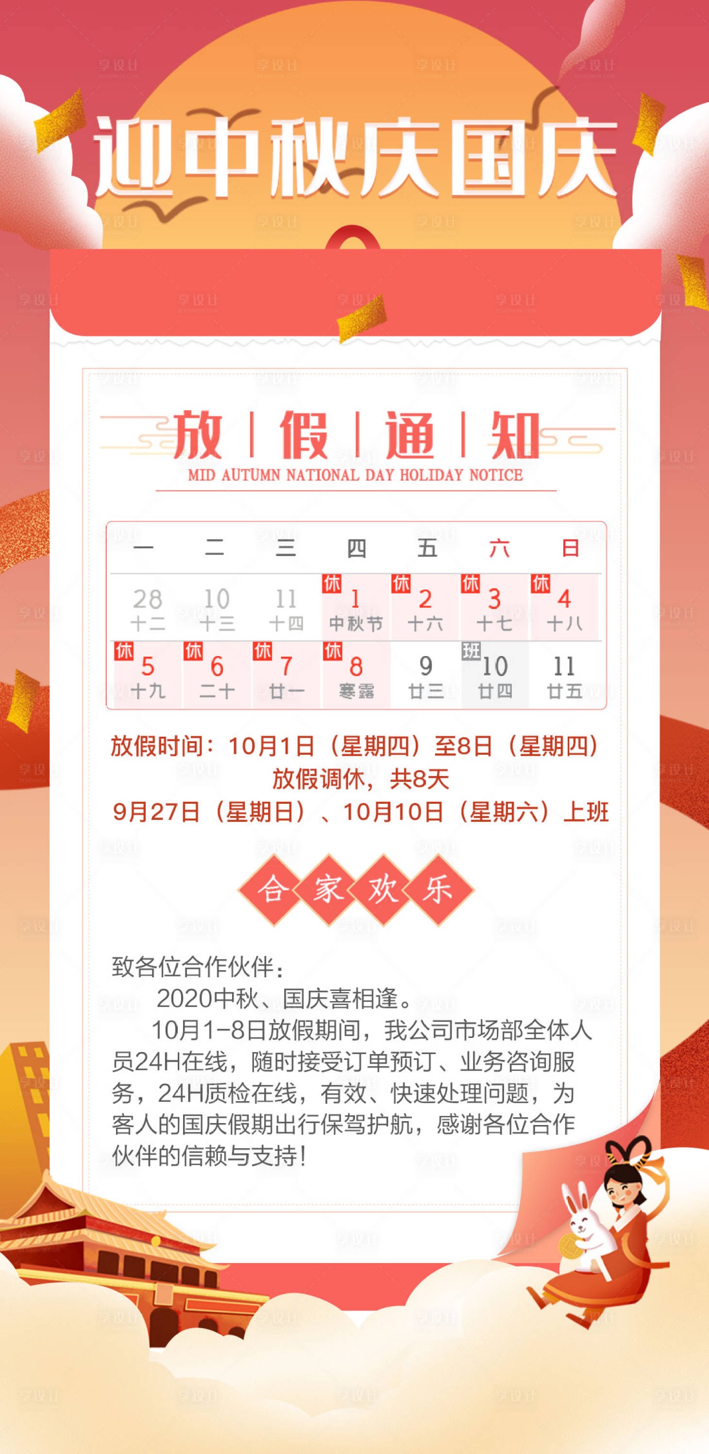源文件下載【享設計】搜索編號：87220002133826361【國慶中秋放假通知海報】