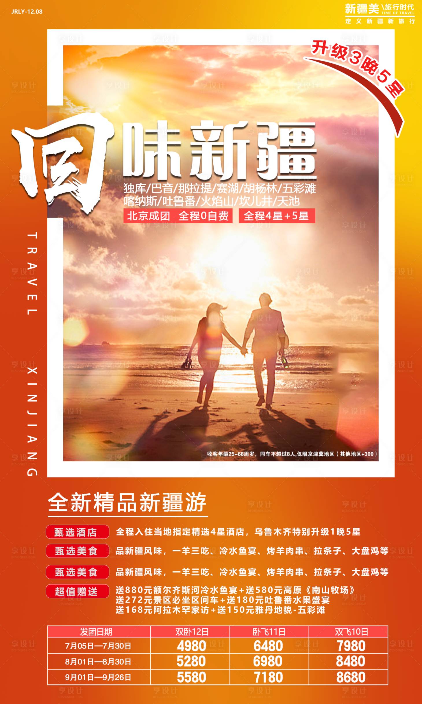 源文件下载【享设计】搜索编号：45120001840619374【回味新疆旅游海报】