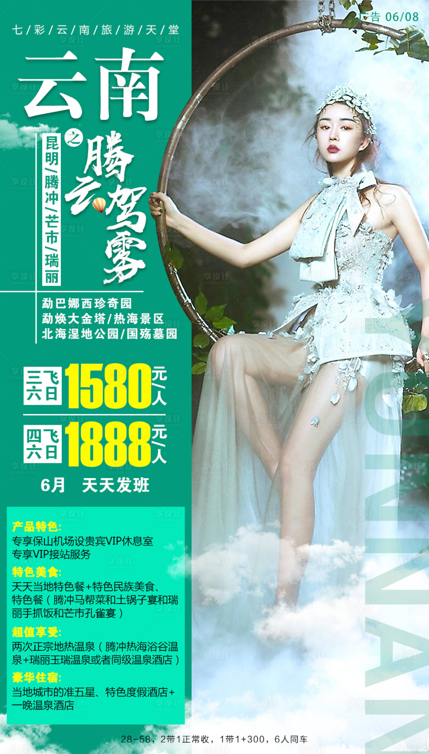 源文件下載【享設計】搜索編號：17000001940641069【騰云駕霧云南旅游海報】
