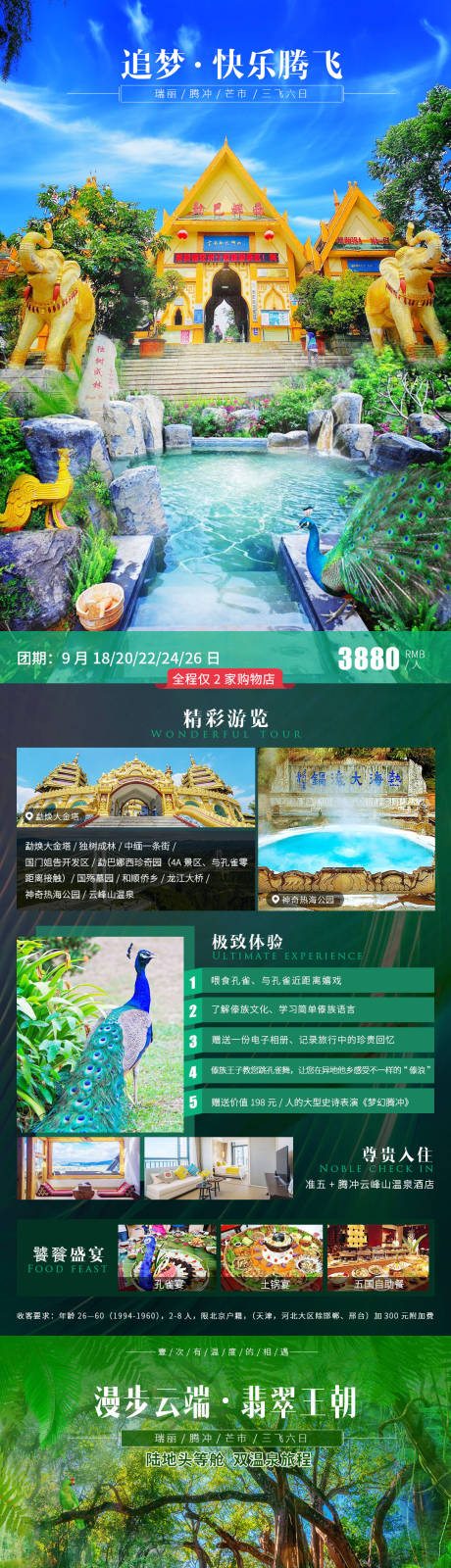 源文件下載【享設計】搜索編號：63110002119866065【騰沖瑞麗芒市旅游海報】