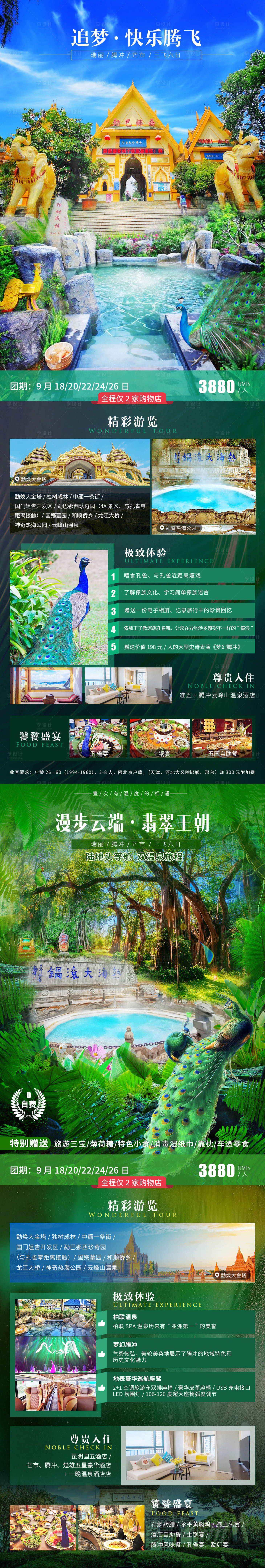 源文件下载【享设计】搜索编号：63110002119866065【腾冲瑞丽芒市旅游海报】