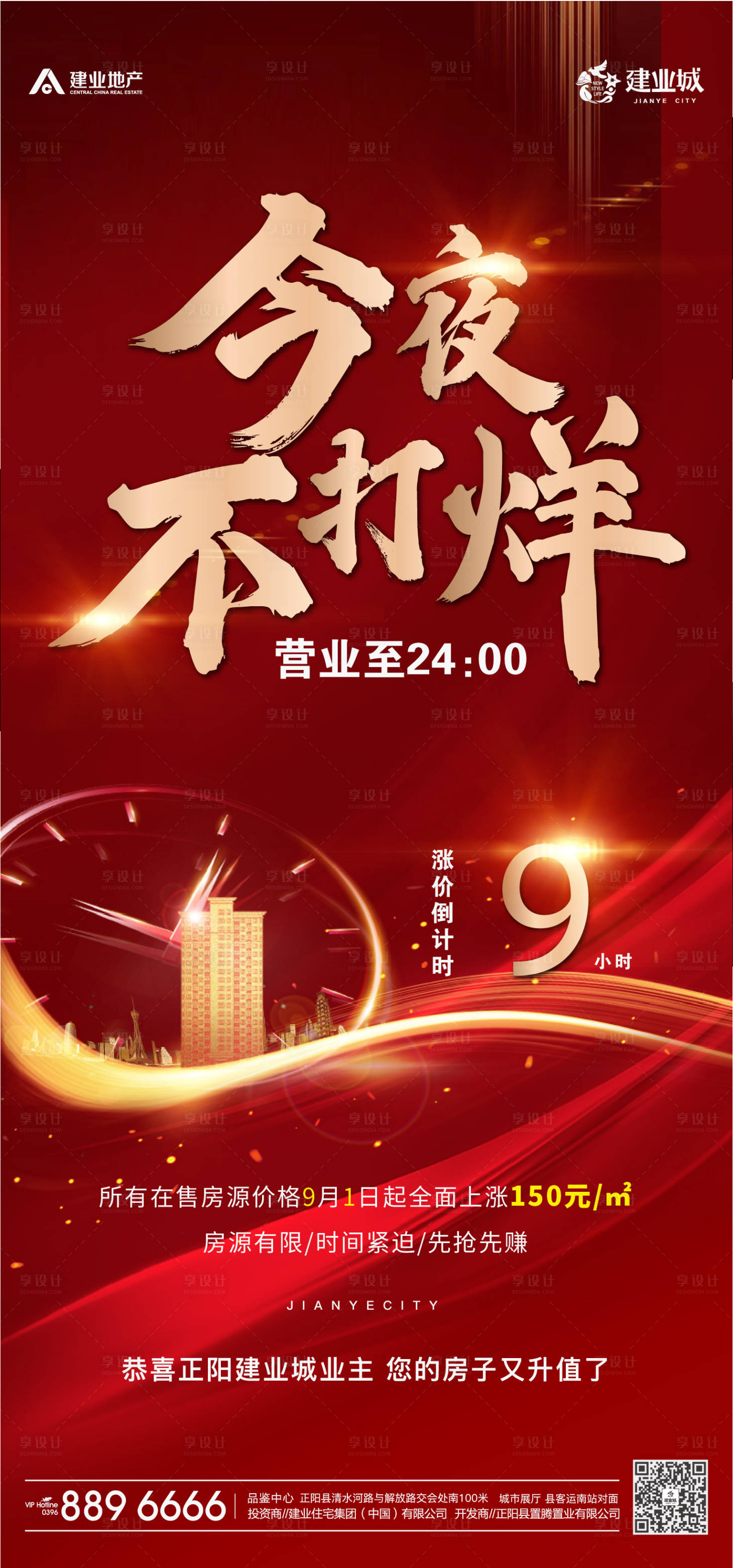 源文件下载【享设计】搜索编号：62200001865485579【地产红金今夜不打烊海报】