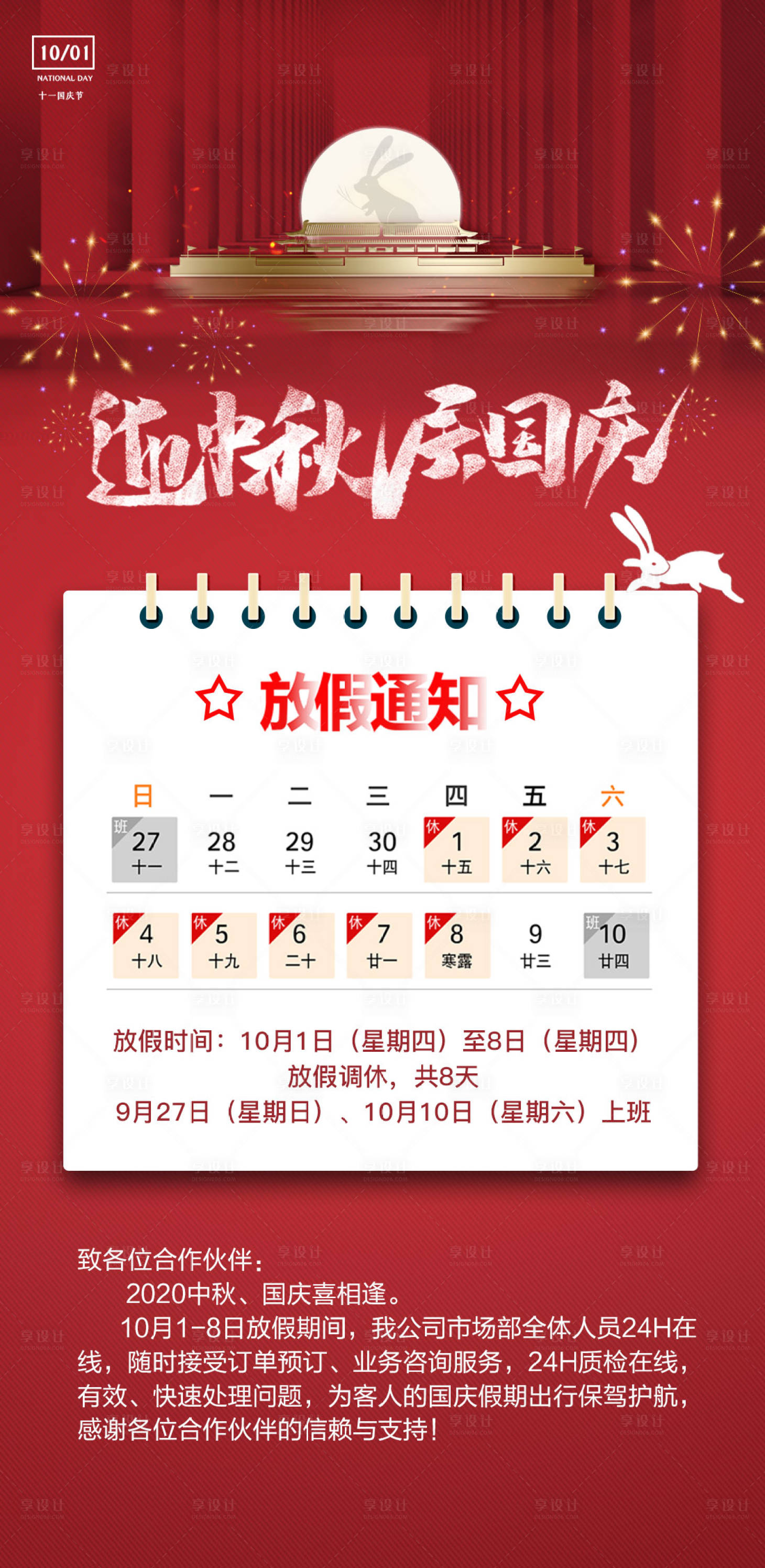 源文件下載【享設(shè)計】搜索編號：95600002133815086【國慶中秋放假通知海報】