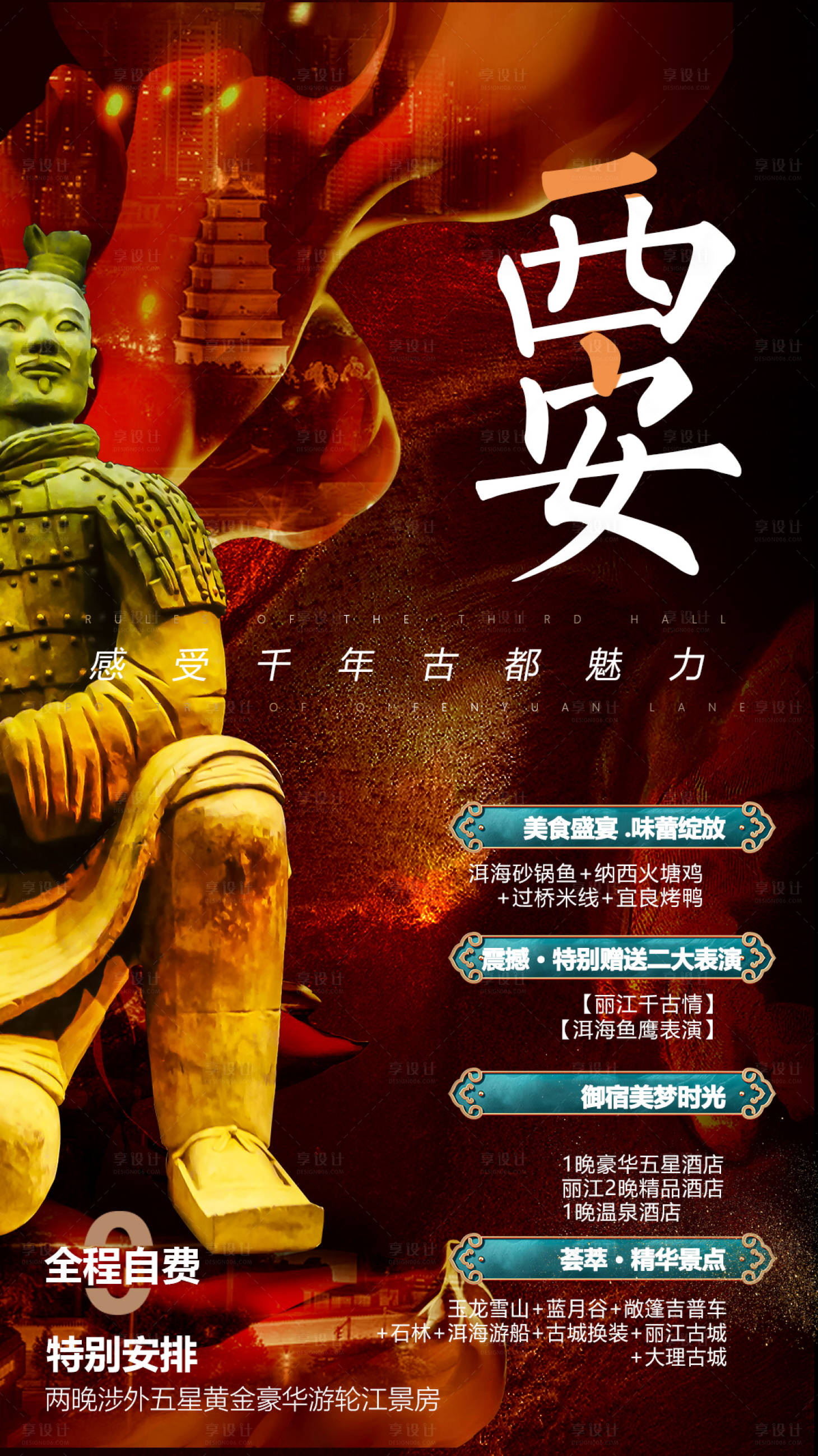 源文件下载【享设计】搜索编号：94160002119851742【西安旅游海报】