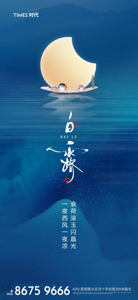 源文件下载【享设计】搜索编号：41030002070909923【白露节气海报】