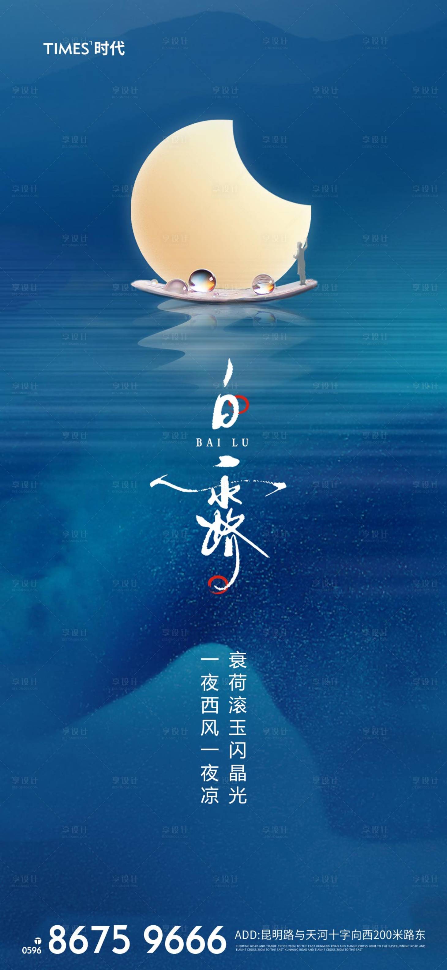 源文件下载【享设计】搜索编号：41030002070909923【白露节气海报】