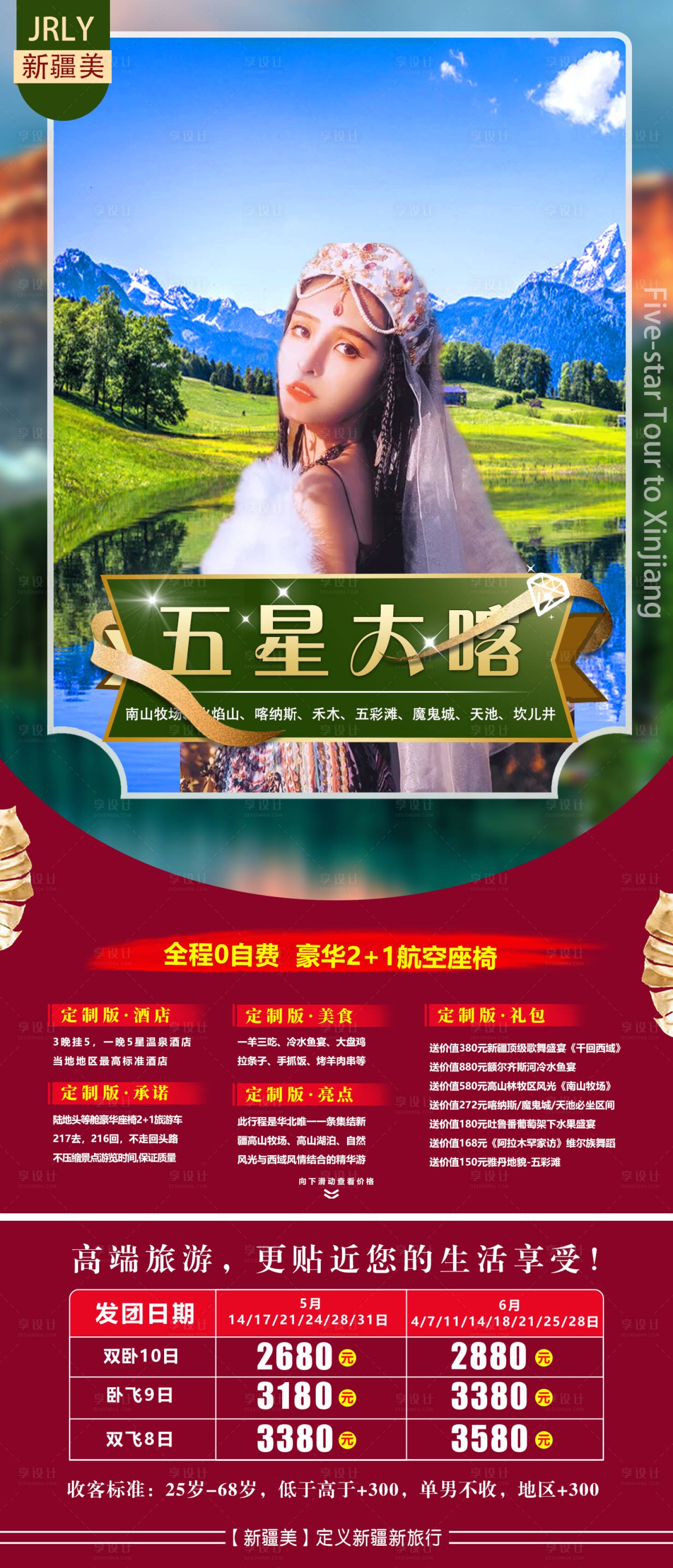 源文件下载【五星大喀新疆旅游海报】编号：32560001839373749
