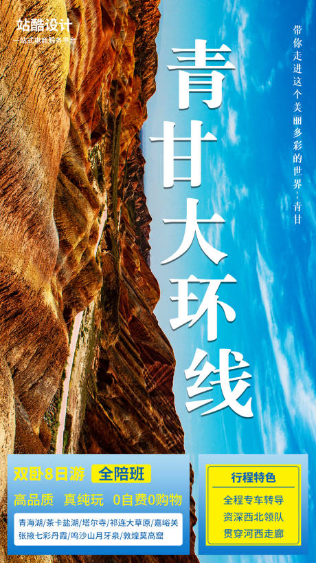 源文件下載【享設計】搜索編號：60290001879388872【青甘大環線海報】