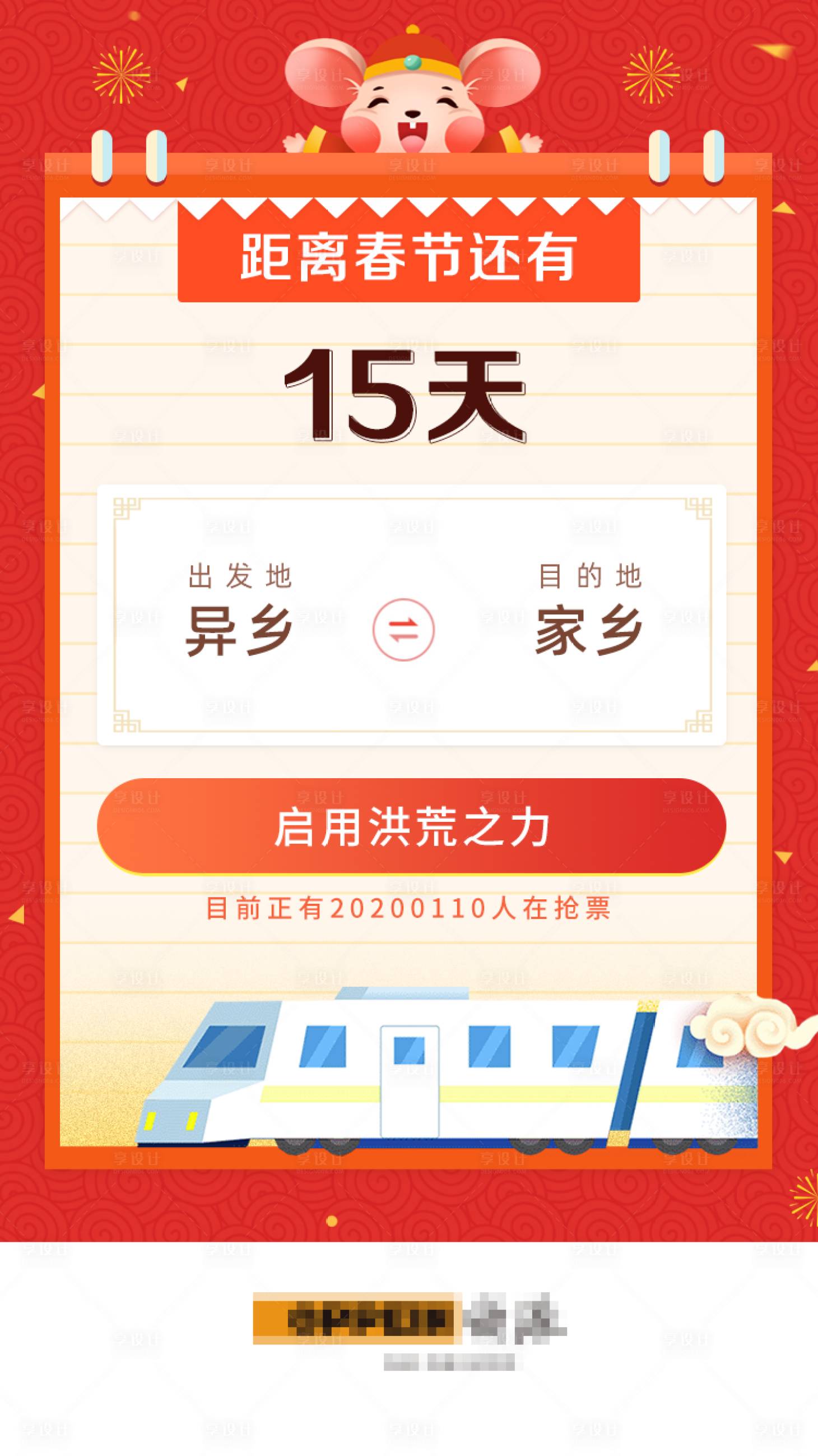 源文件下载【抢票回家倒计时海报】编号：30540001902062668