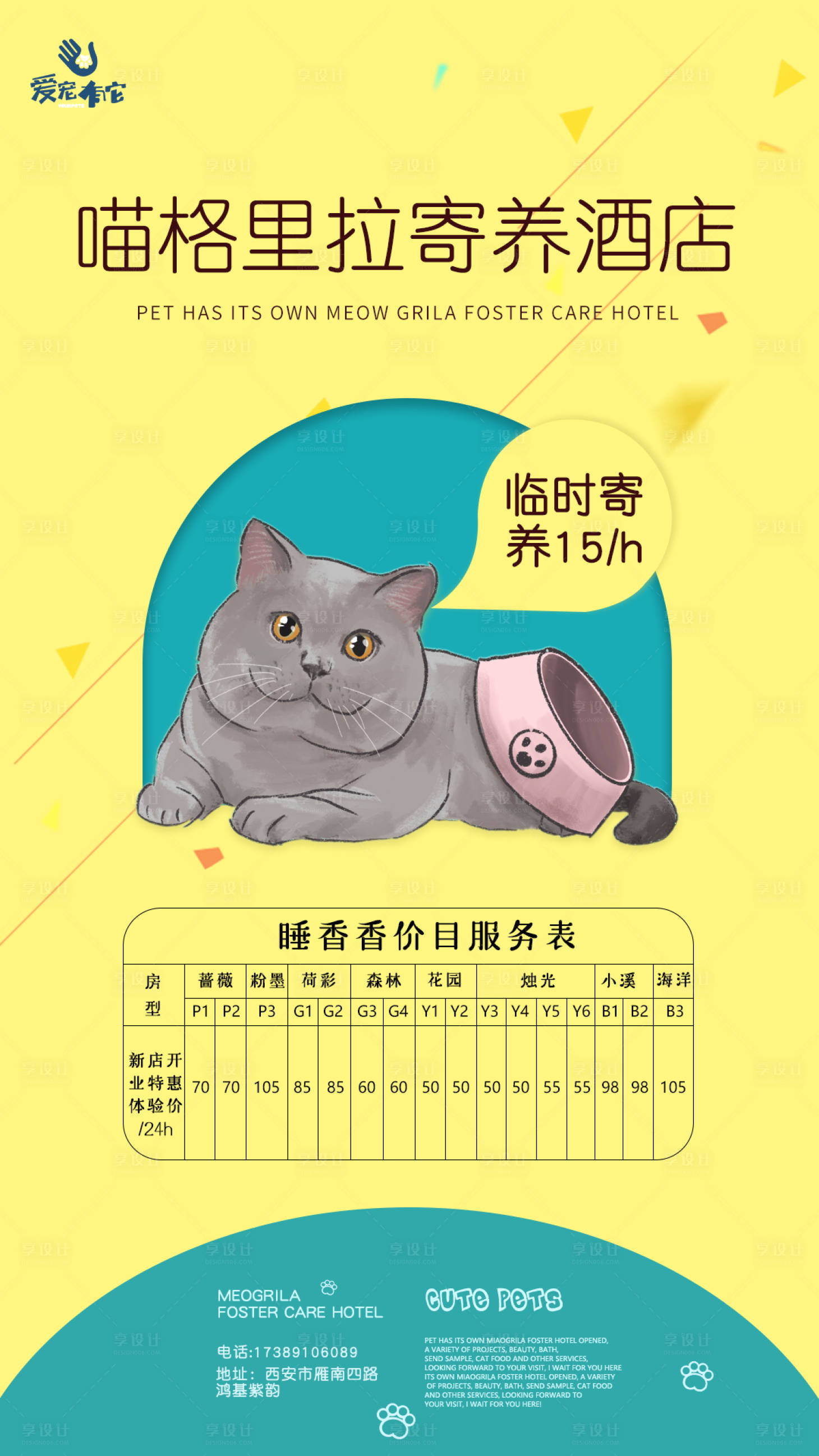 源文件下載【享設計】搜索編號：34640001988921744【寵物寄養價目海報】