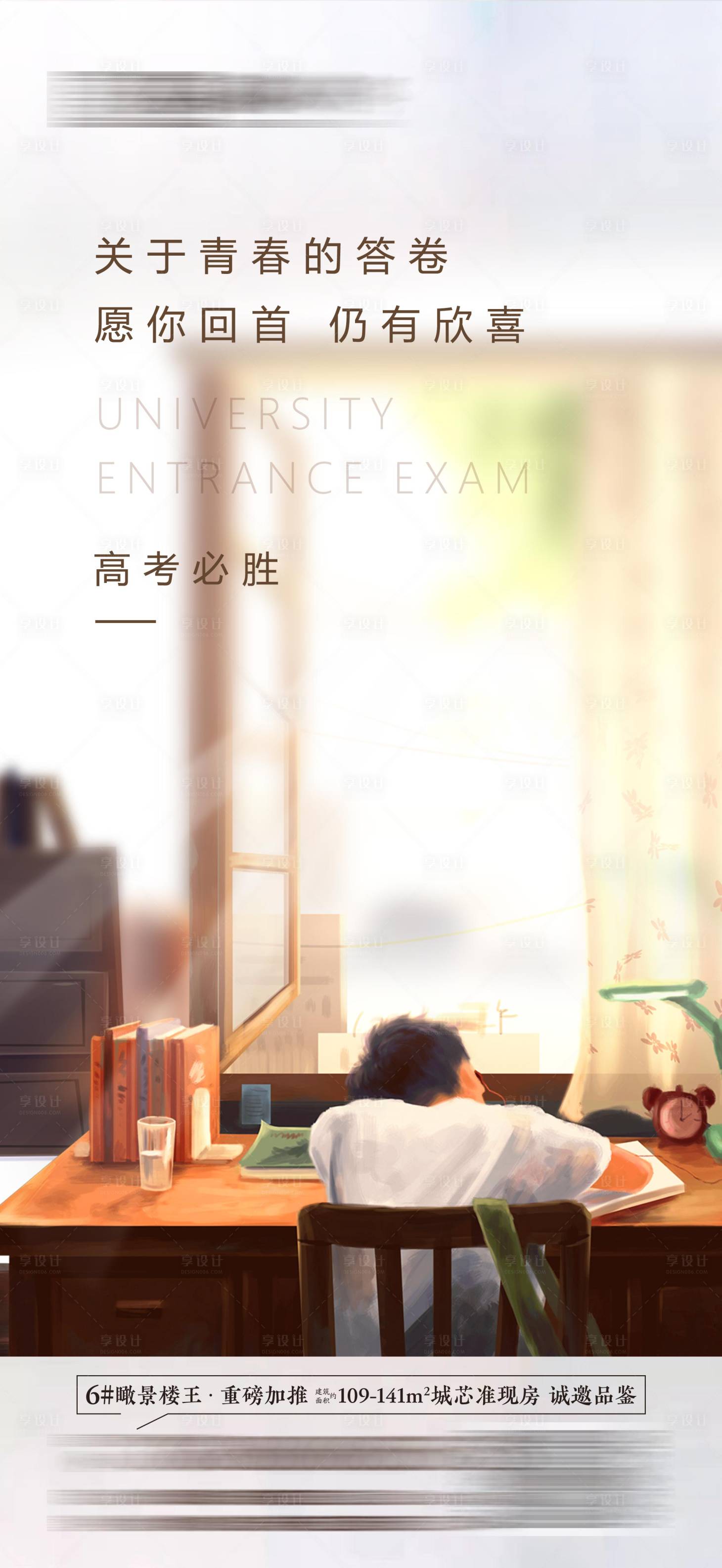 源文件下載【享設計】搜索編號：71750001872074476【地產高考加油刷屏海報】