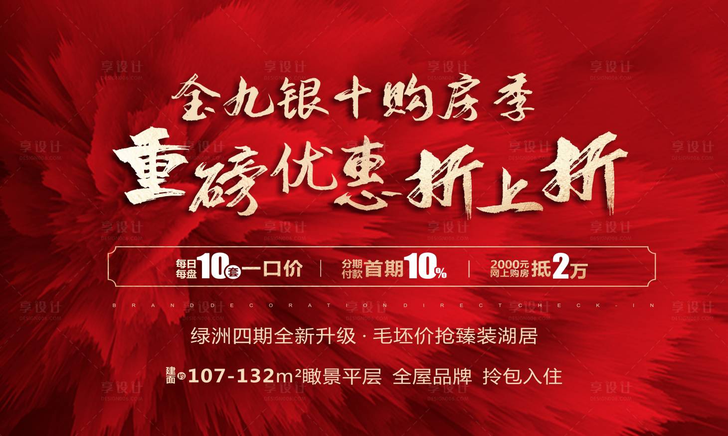 源文件下载【享设计】搜索编号：70410001967164575【红金地产加推海报】