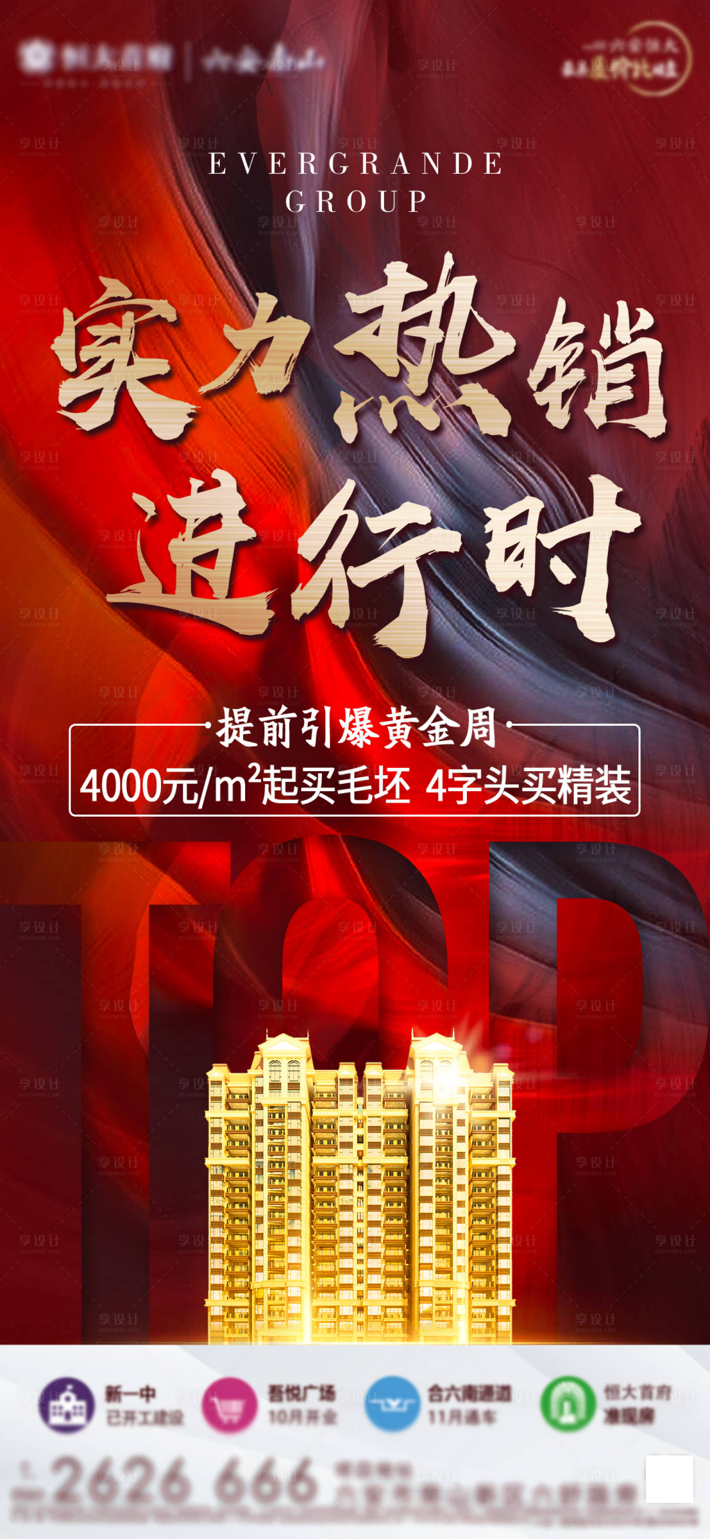 源文件下載【享設計】搜索編號：14220002095368378【地產熱銷海報】