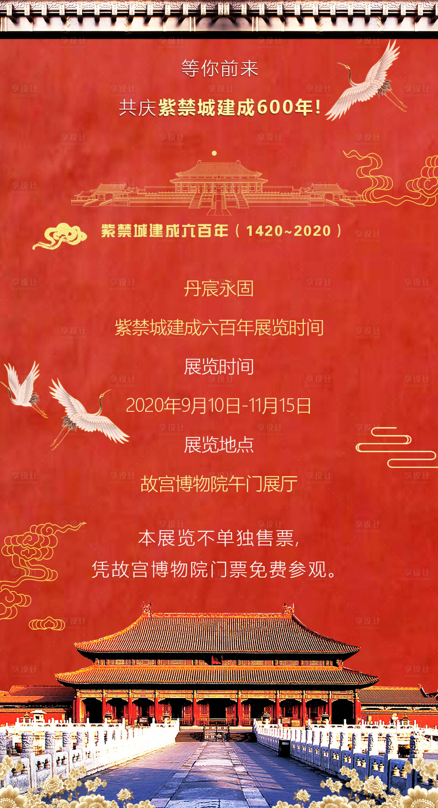 源文件下載【享設(shè)計(jì)】搜索編號(hào)：34100001892606816【故宮上新活動(dòng)海報(bào)】
