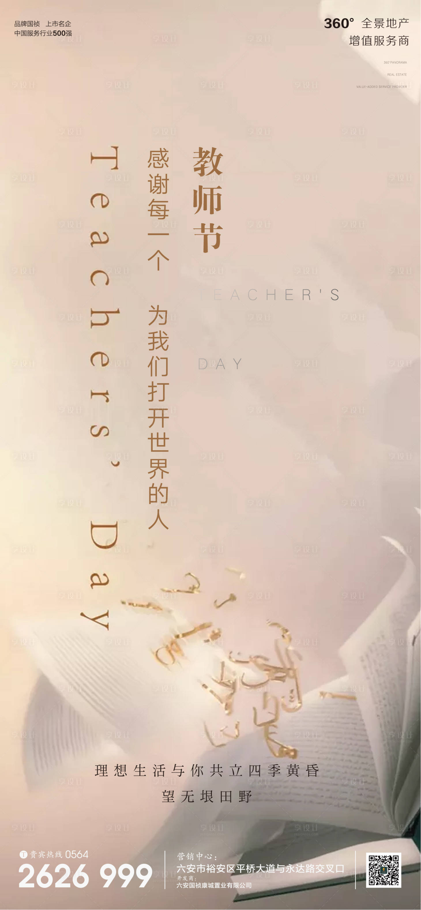 源文件下载【享设计】搜索编号：94890001898261055【地产教师节节日海报】