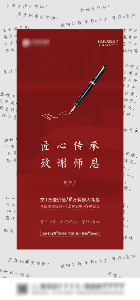 源文件下載【享設計】搜索編號：19580001856547704【地產教師節海報】
