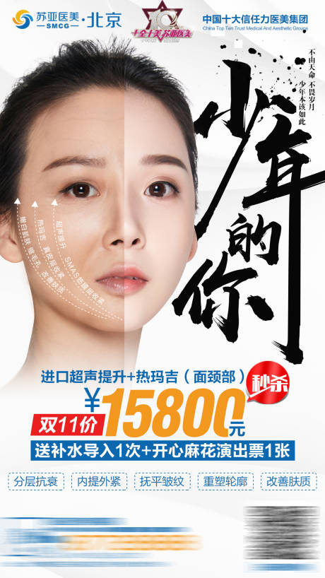 源文件下载【医美整形美容热玛吉秒杀人物海报】编号：18680001987178578