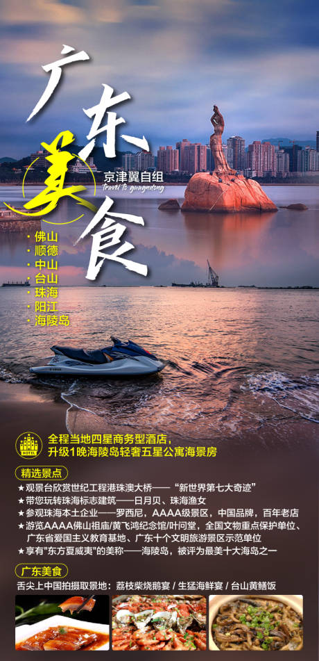 编号：20200922133635090【享设计】源文件下载-广东旅游海报