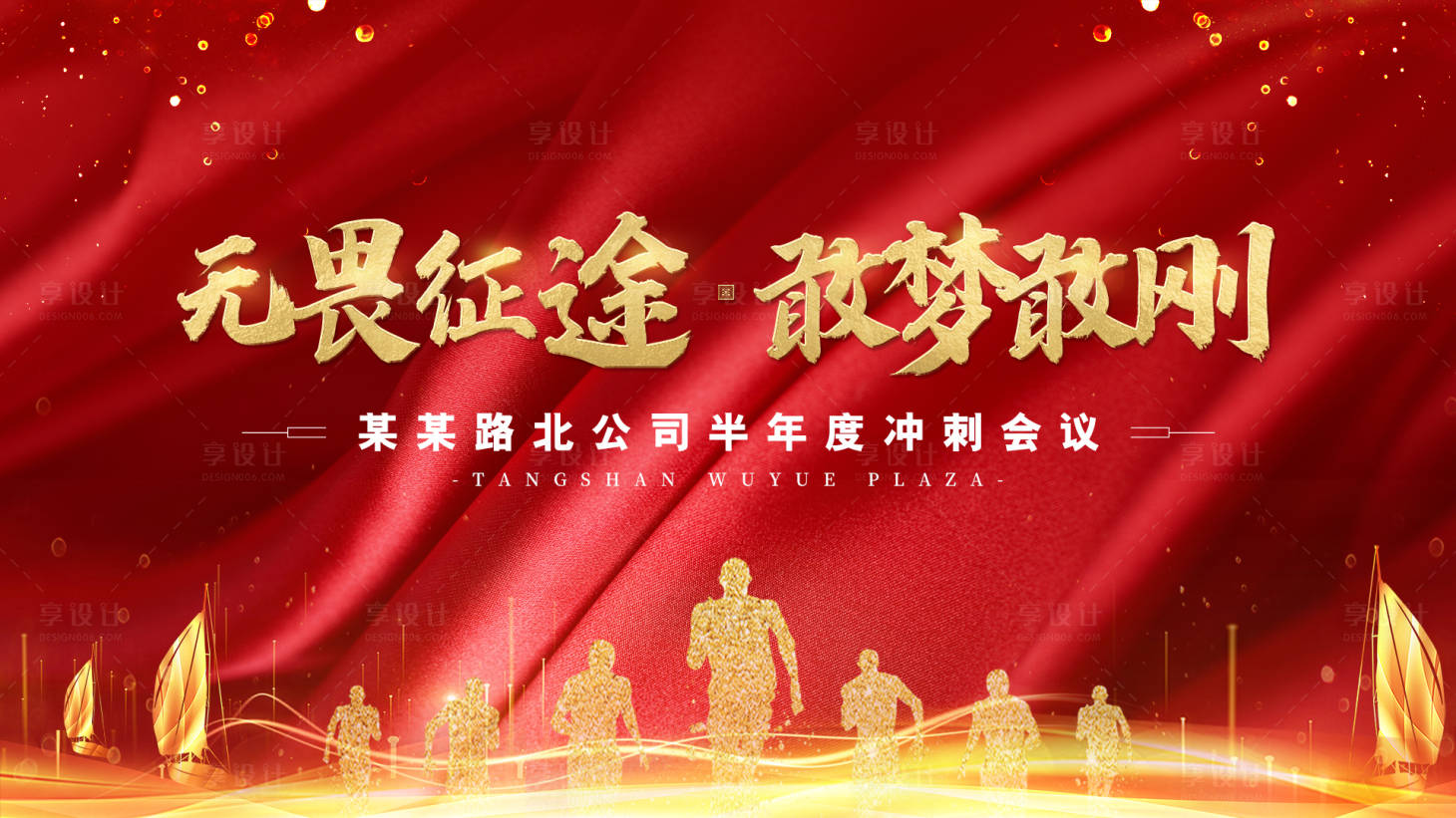 源文件下載【享設計】搜索編號：84140001920909723【公司半年度沖刺會議背景板】