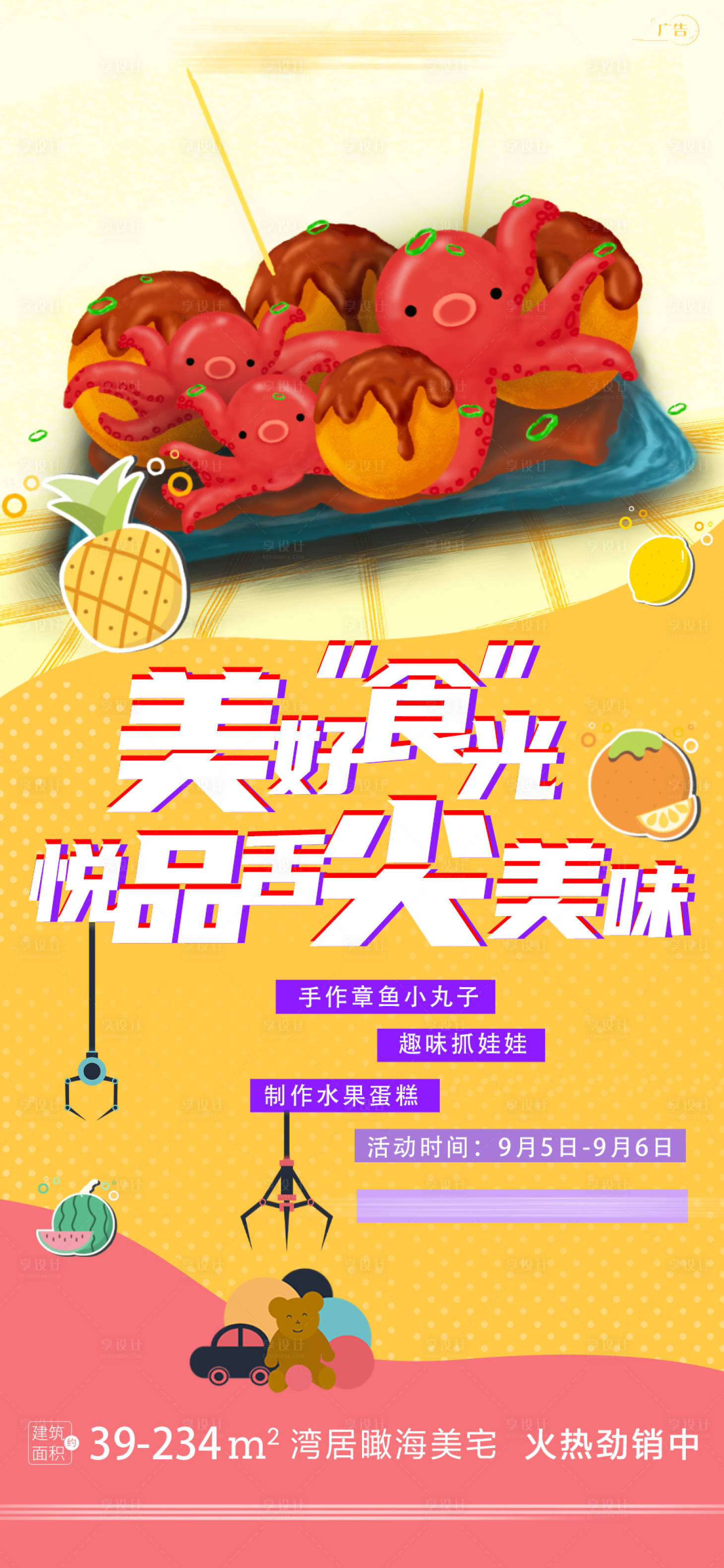 源文件下载【房地产章鱼小丸子DIY活动海报】编号：92170001918582721