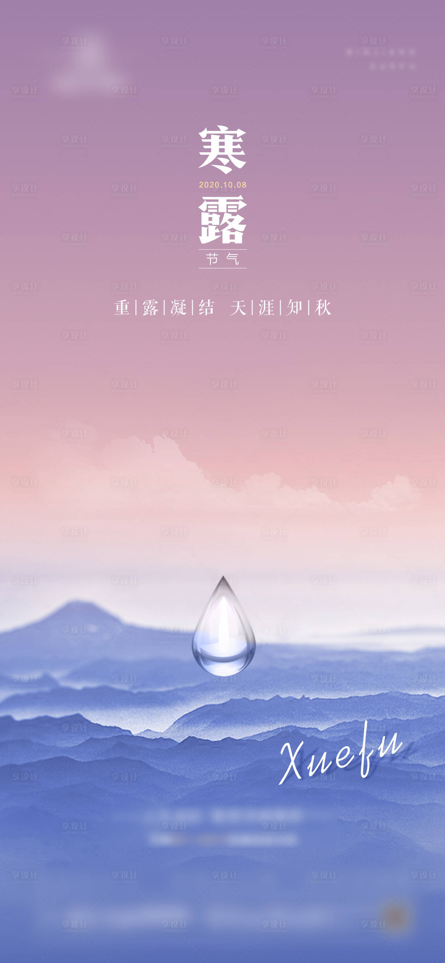 源文件下載【享設計】搜索編號：47650002093201614【地產寒露節氣海報】