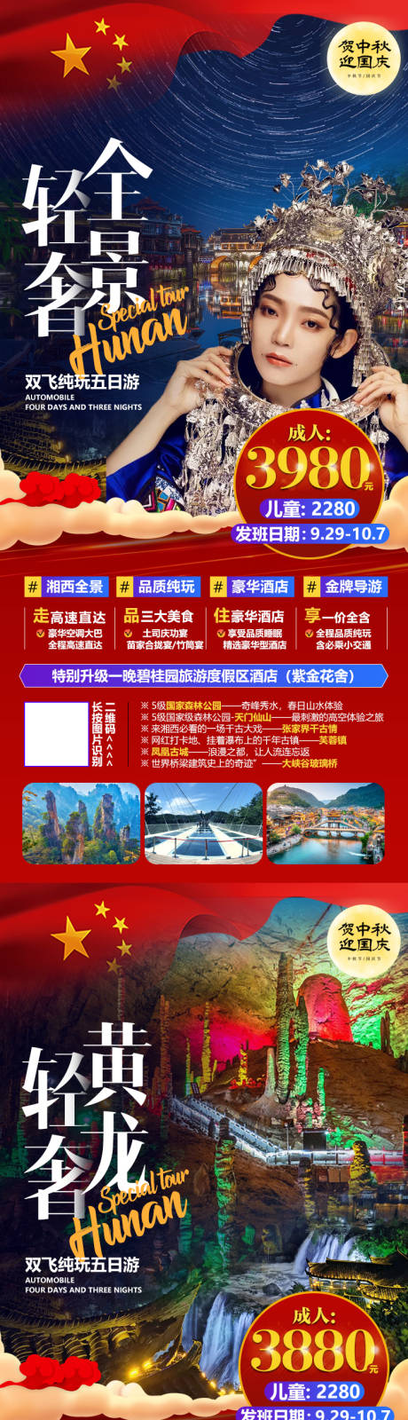 源文件下载【湖南张家界微信旅游海报十一国庆】编号：86250002120808352
