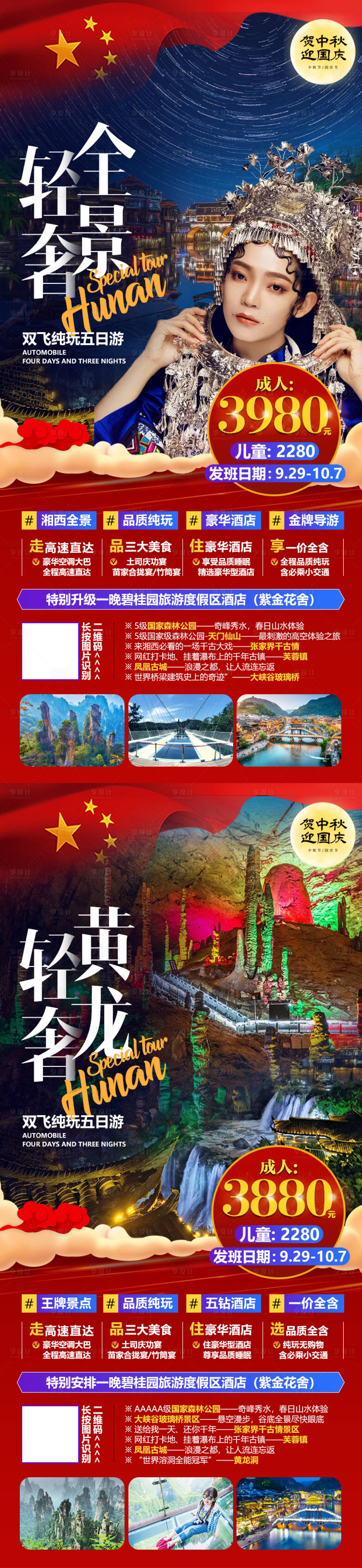 源文件下載【享設計】搜索編號：86250002120808352【湖南張家界微信旅游海報十一國慶】