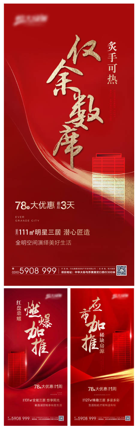 源文件下载【享设计】搜索编号：19600001911711106【地产热销优惠倒计时系列海报】