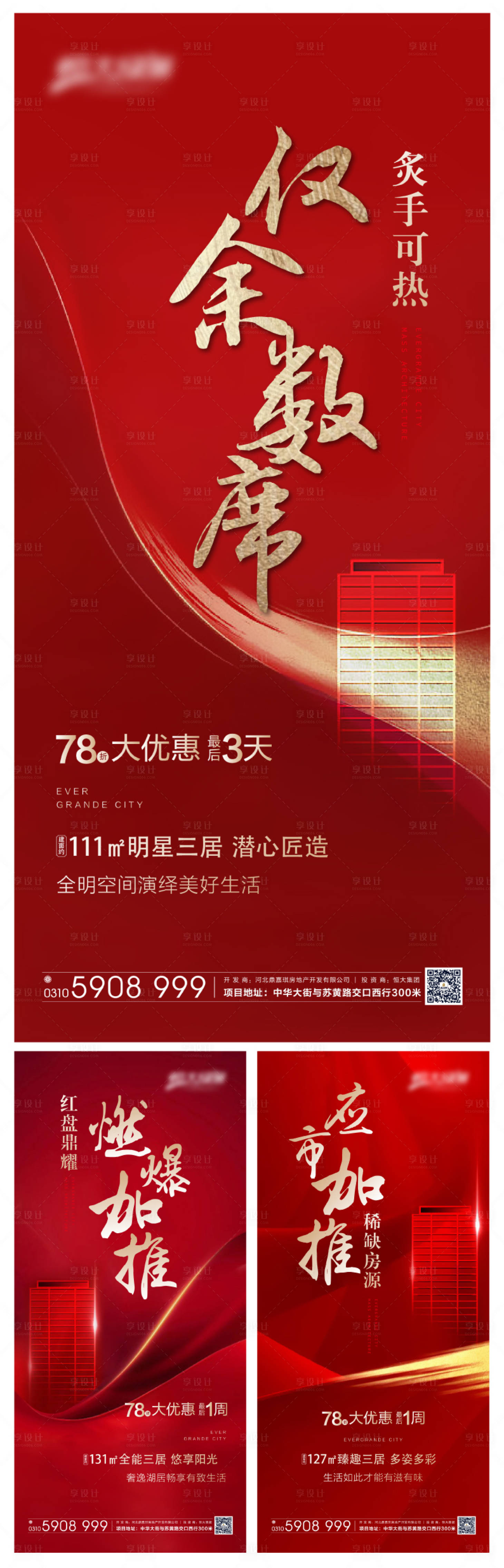 源文件下載【享設計】搜索編號：19600001911711106【地產熱銷優惠倒計時系列海報】